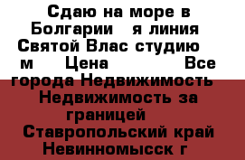 Сдаю на море в Болгарии 1-я линия  Святой Влас студию 50 м2  › Цена ­ 65 000 - Все города Недвижимость » Недвижимость за границей   . Ставропольский край,Невинномысск г.